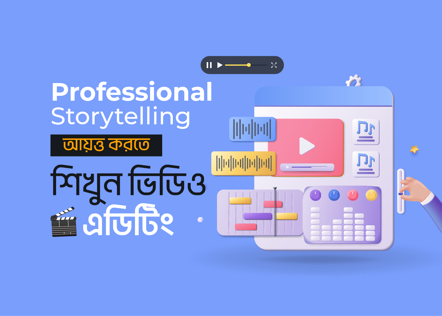 প্রফেশনাল স্টোরিটেলিং আয়ত্ত করতে শিখুন ভিডিও এডিটিং